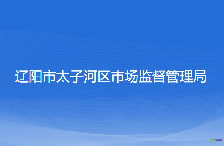 遼陽(yáng)市太子河區(qū)市場(chǎng)監(jiān)督管理局