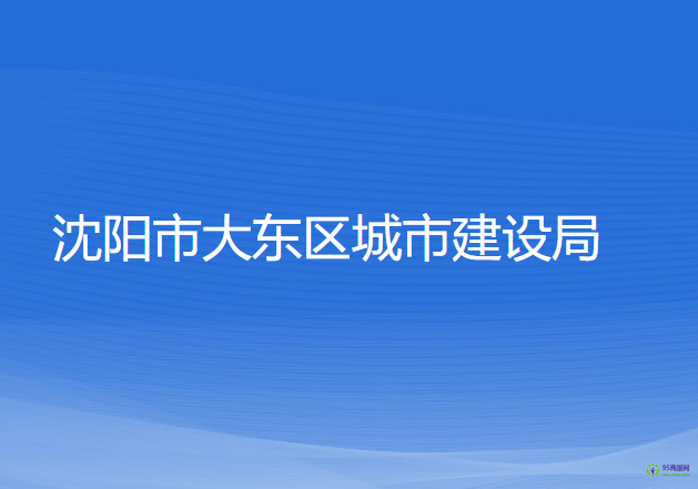 沈陽(yáng)市大東區(qū)城市建設(shè)局