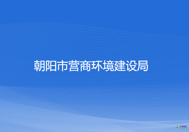 朝陽市營商環(huán)境建設局