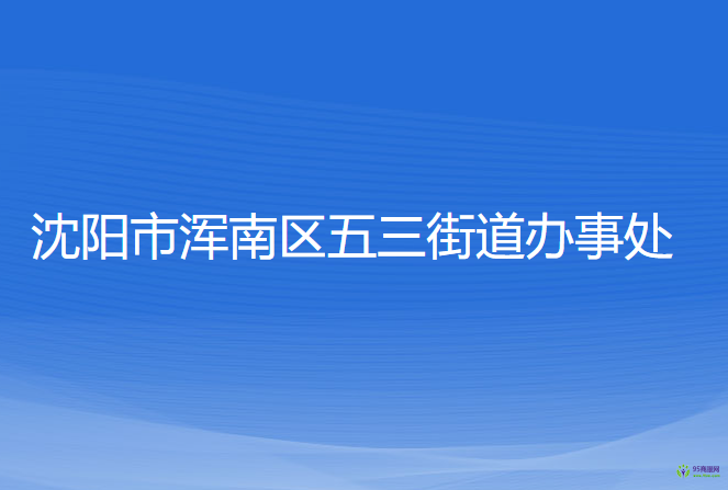 沈陽市渾南區(qū)五三街道辦事處