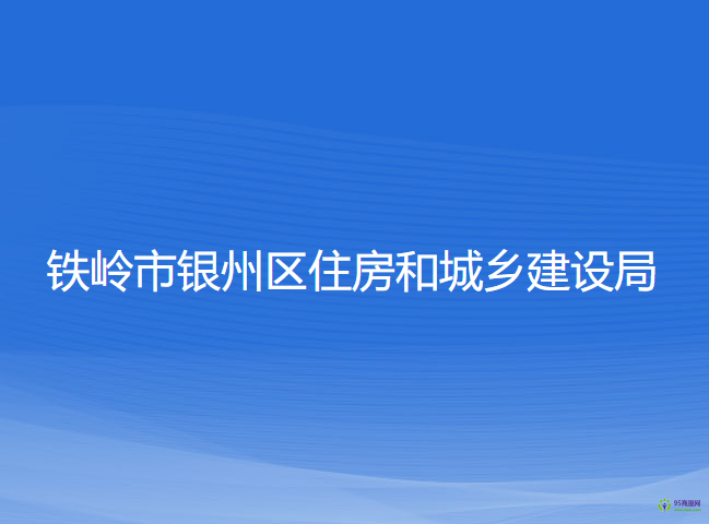 鐵嶺市銀州區(qū)住房和城鄉(xiāng)建設局