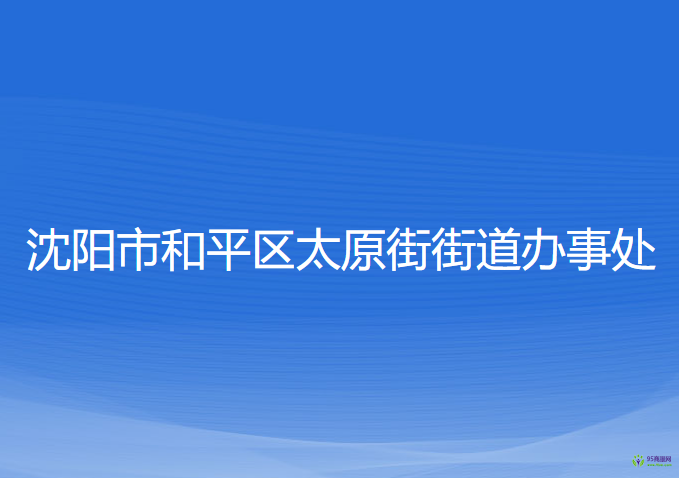 沈陽(yáng)市和平區(qū)太原街街道辦事處