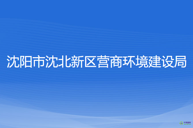 沈陽市沈北新區(qū)營商環(huán)境建設(shè)局