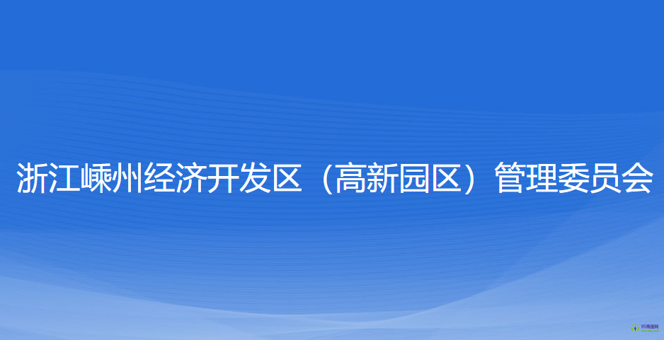 浙江嵊州經(jīng)濟(jì)開發(fā)區(qū)（高新園區(qū)）管理委員會(huì)