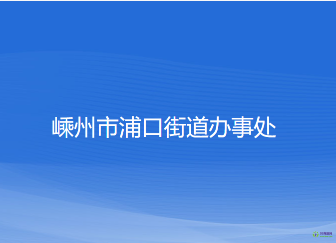 嵊州市浦口街道辦事處