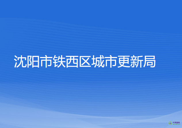 沈陽市鐵西區(qū)城市更新局