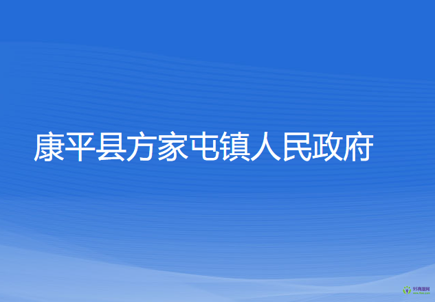 康平縣方家屯鎮(zhèn)人民政府