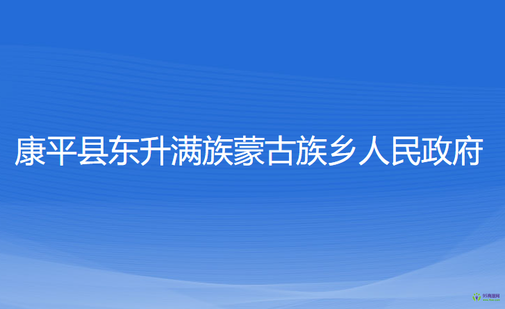 康平縣東升滿族蒙古族鄉(xiāng)人民政府