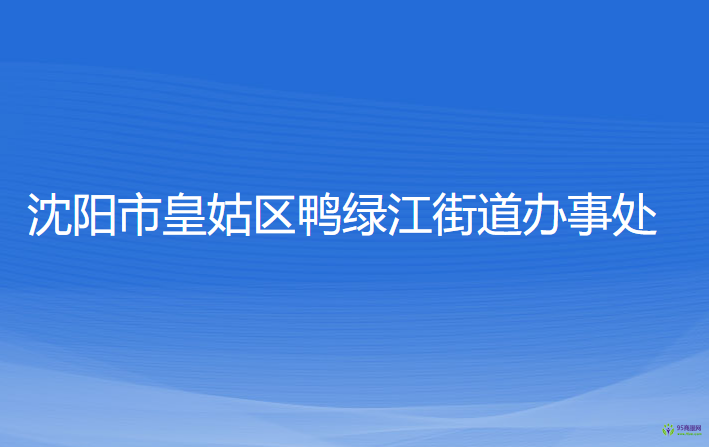 沈陽市皇姑區(qū)鴨綠江街道辦事處