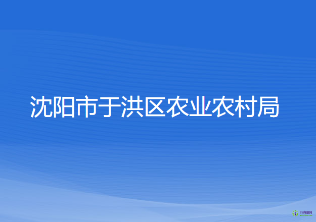 沈陽市于洪區(qū)農(nóng)業(yè)農(nóng)村局