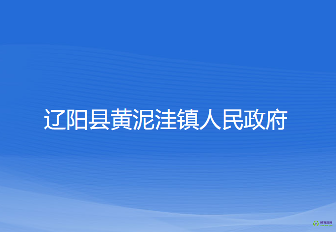 遼陽縣黃泥洼鎮(zhèn)人民政府