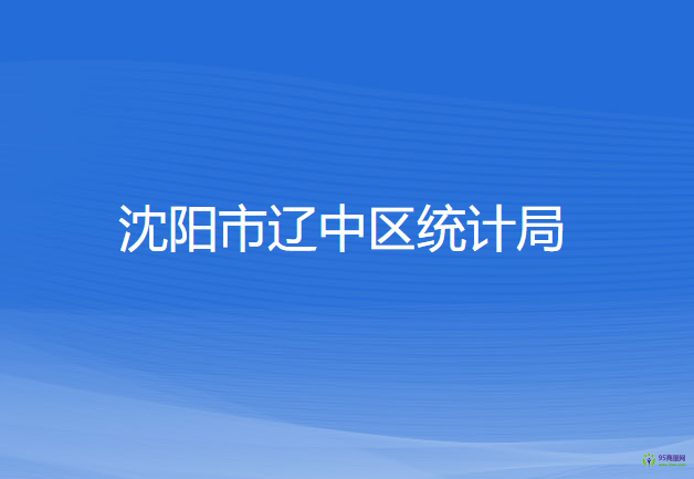 沈陽市遼中區(qū)統(tǒng)計局