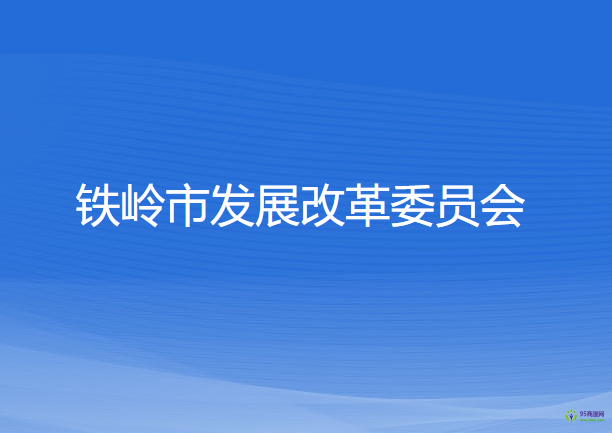 鐵嶺市發(fā)展和改革委員會