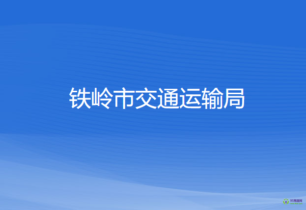 鐵嶺市交通運(yùn)輸局