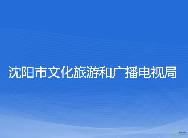 沈陽市文化旅游和廣播電視局