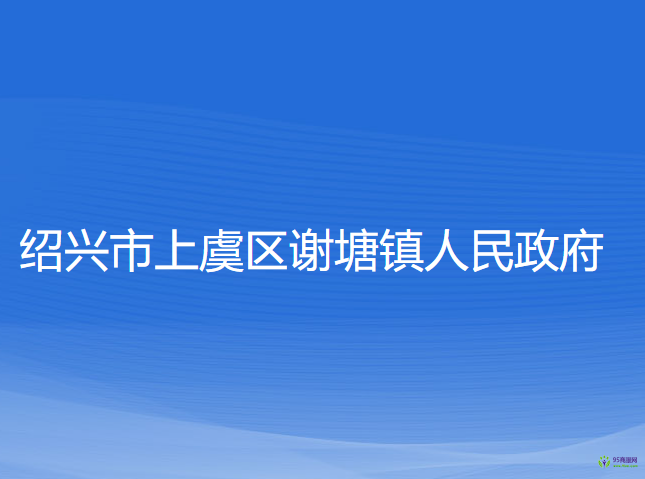 紹興市上虞區(qū)謝塘鎮(zhèn)人民政府