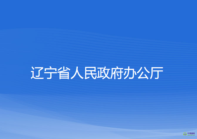 遼寧省人民政府辦公廳