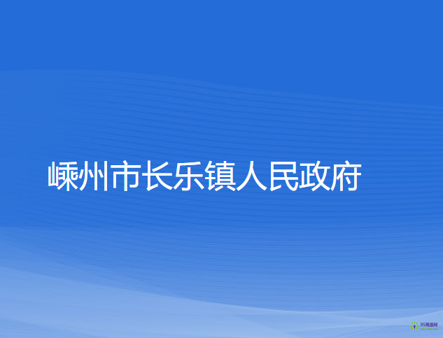 嵊州市長(zhǎng)樂鎮(zhèn)人民政府