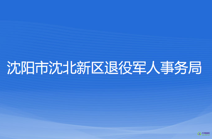 沈陽市沈北新區(qū)退役軍人事務(wù)局