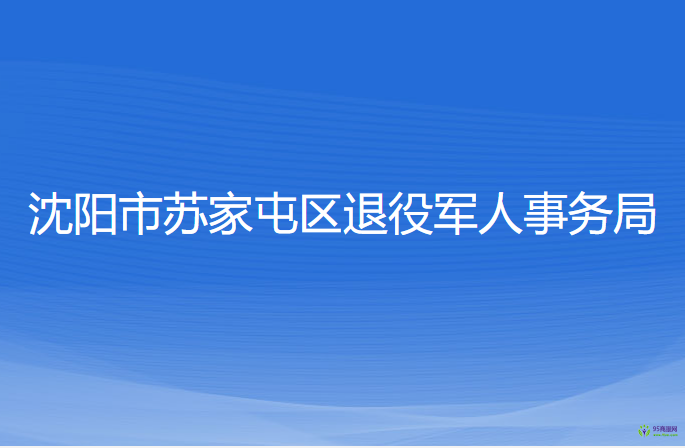 沈陽市蘇家屯區(qū)退役軍人事務(wù)局