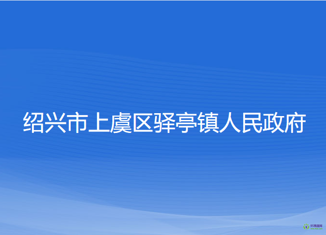 紹興市上虞區(qū)驛亭鎮(zhèn)人民政府