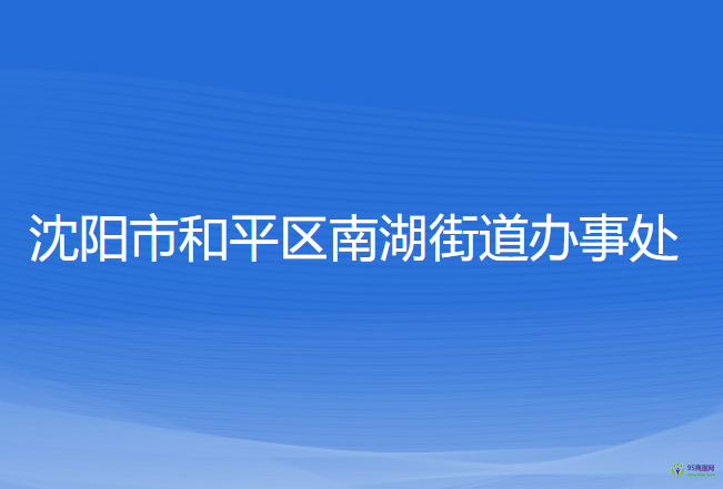 沈陽市和平區(qū)南湖街道辦事處