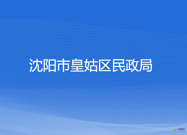 沈陽市皇姑區(qū)民政局