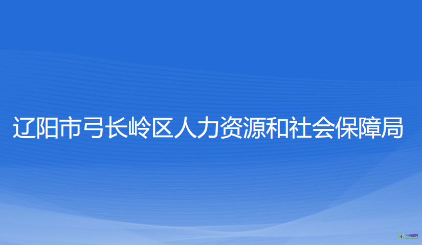 遼陽市弓長嶺區(qū)人力資源和社會保障局