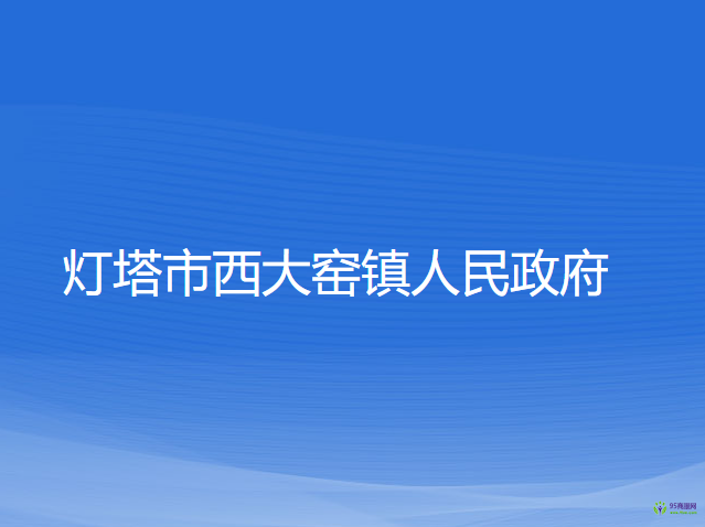 燈塔市西大窯鎮(zhèn)人民政府