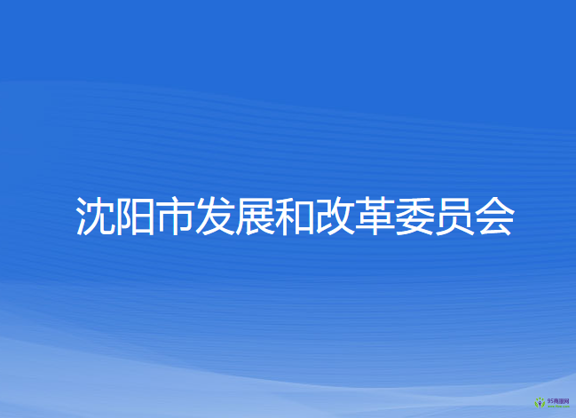 沈陽市發(fā)展和改革委員會