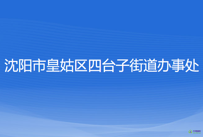 沈陽市皇姑區(qū)四臺(tái)子街道辦事處