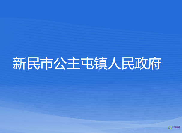 新民市公主屯鎮(zhèn)人民政府