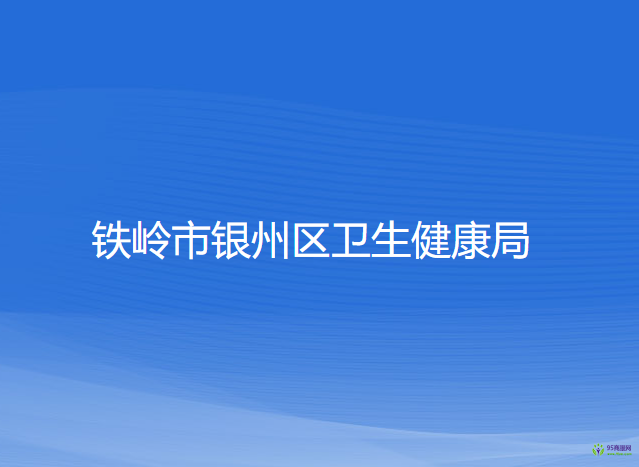 鐵嶺市銀州區(qū)衛(wèi)生健康局