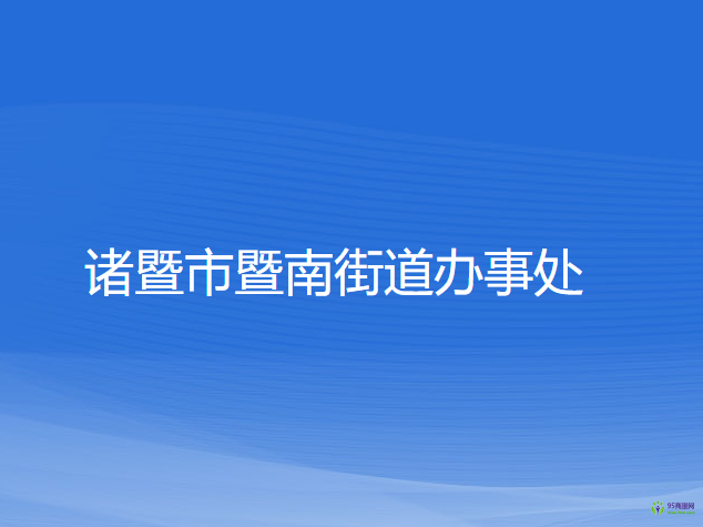 諸暨市暨南街道辦事處