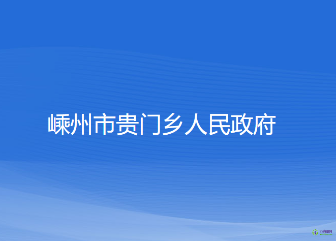 嵊州市貴門鄉(xiāng)人民政府