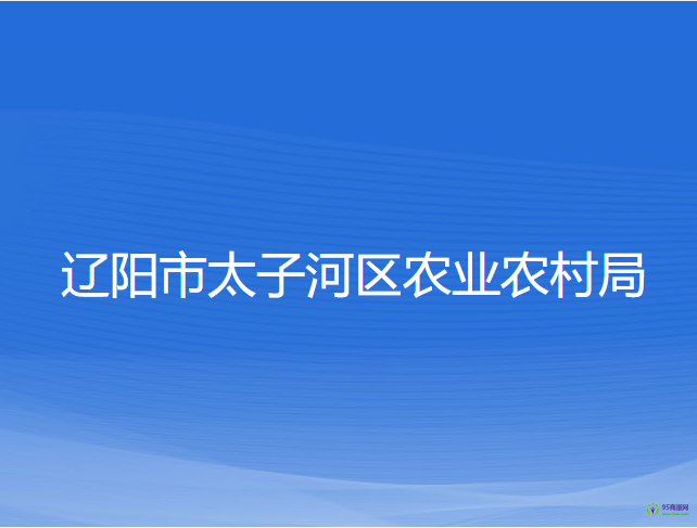 遼陽(yáng)市太子河區(qū)農(nóng)業(yè)農(nóng)村局