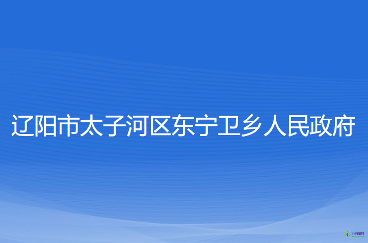 遼陽(yáng)市太子河區(qū)東寧衛(wèi)鄉(xiāng)人民政府