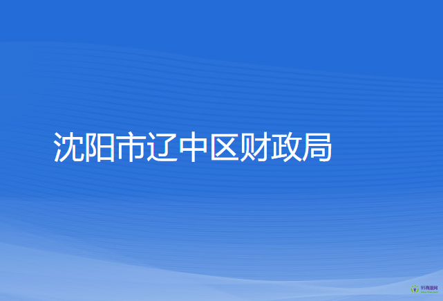 沈陽市遼中區(qū)財(cái)政局