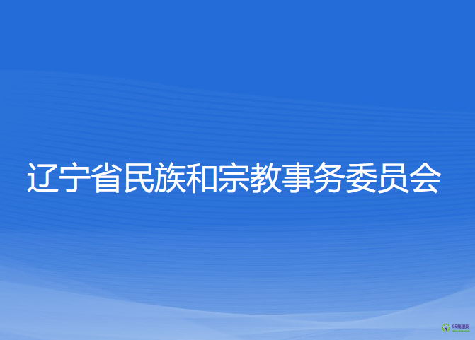 遼寧省民族和宗教事務(wù)委員會