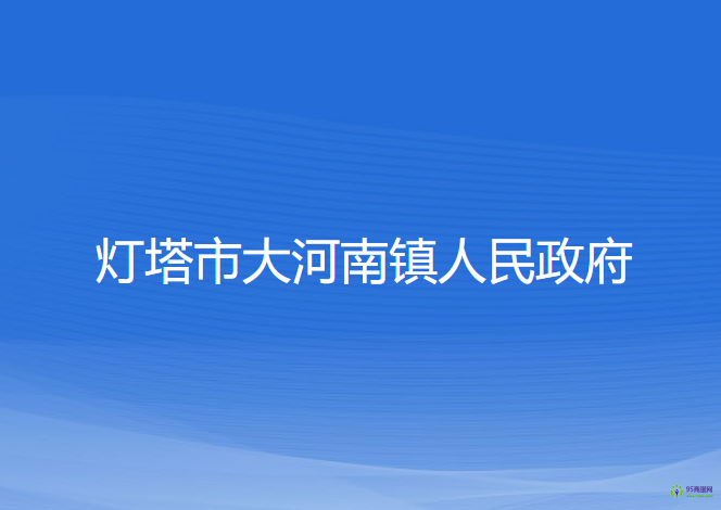 燈塔市大河南鎮(zhèn)人民政府