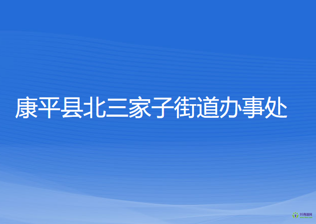 康平縣北三家子街道辦事處