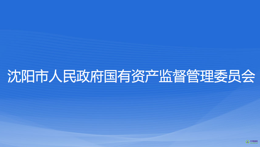 沈陽市人民政府國有資產(chǎn)監(jiān)督管理委員會(huì)