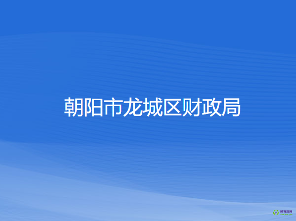 朝陽市龍城區(qū)財(cái)政局