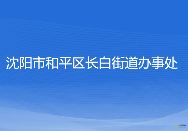 沈陽(yáng)市和平區(qū)長(zhǎng)白街道辦事處