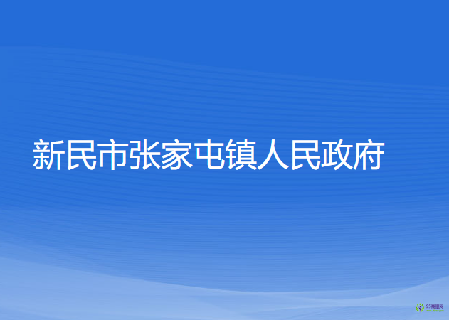 新民市張家屯鎮(zhèn)人民政府