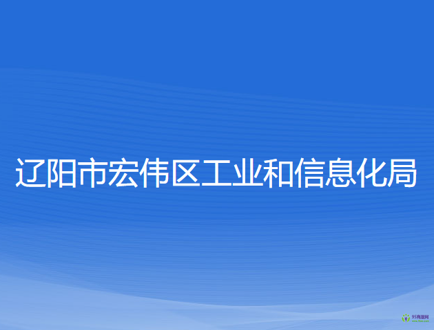 遼陽市宏偉區(qū)工業(yè)和信息化局