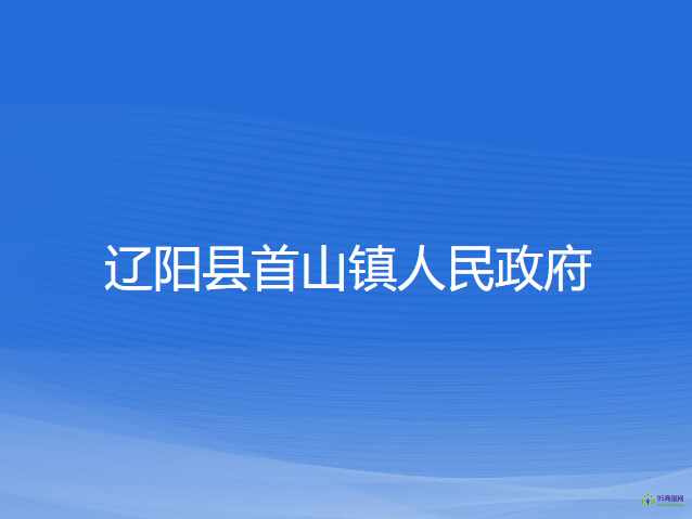 遼陽縣首山鎮(zhèn)人民政府