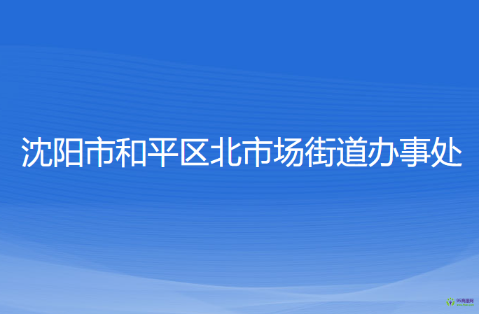 沈陽市和平區(qū)北市場街道辦事處