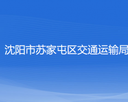 沈陽市蘇家屯區(qū)交通運輸局