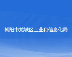 朝陽市龍城區(qū)工業(yè)和信息化